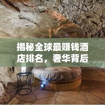 揭秘全球最賺錢酒店排名，奢華背后的商業(yè)奧秘大解析！
