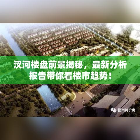 汊河樓盤前景揭秘，最新分析報告帶你看樓市趨勢！