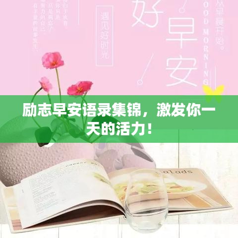 勵(lì)志早安語錄集錦，激發(fā)你一天的活力！