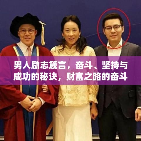 男人勵志箴言，奮斗、堅持與成功的秘訣，財富之路的奮斗語錄！