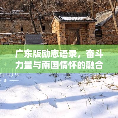 廣東版勵(lì)志語錄，奮斗力量與南國情懷的融合力量