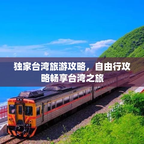 獨(dú)家臺(tái)灣旅游攻略，自由行攻略暢享臺(tái)灣之旅