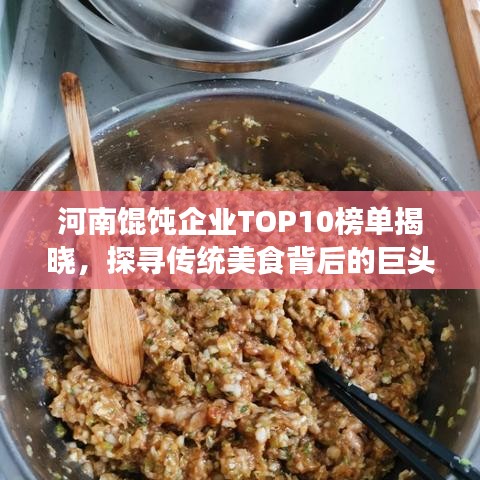 河南餛飩企業(yè)TOP10榜單揭曉，探尋傳統(tǒng)美食背后的巨頭企業(yè)