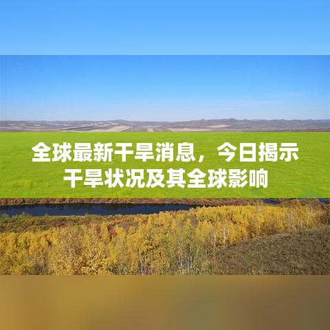 全球最新干旱消息，今日揭示干旱狀況及其全球影響