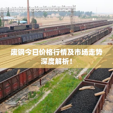 廢鋼今日價(jià)格行情及市場(chǎng)走勢(shì)深度解析！