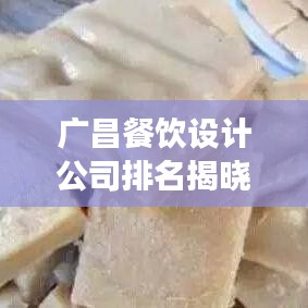 廣昌餐飲設(shè)計(jì)公司排名揭曉，探尋行業(yè)佼佼者，藝術(shù)打造美食空間之旅