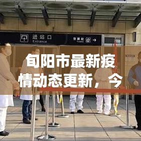 旬陽市最新疫情動態(tài)更新，今日防控進(jìn)展與措施通報