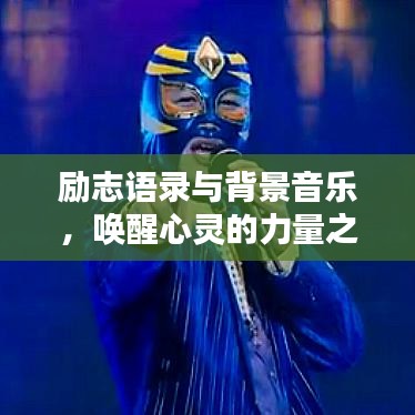 勵志語錄與背景音樂，喚醒心靈的力量之聲