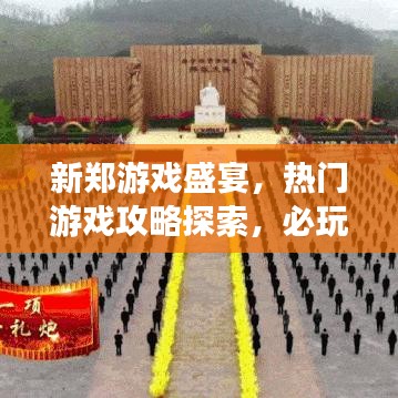 新鄭游戲盛宴，熱門游戲攻略探索，必玩游戲一網(wǎng)打盡！