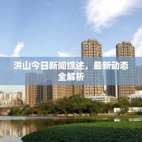 洪山今日新聞綜述，最新動態(tài)全解析