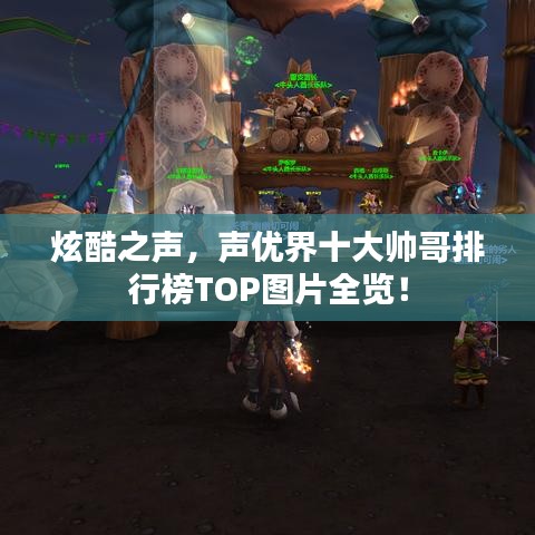 炫酷之聲，聲優(yōu)界十大帥哥排行榜TOP圖片全覽！