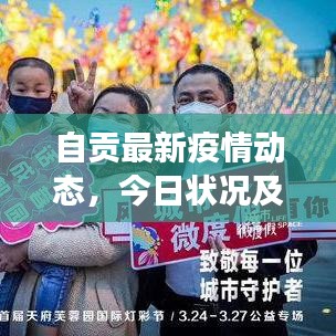 自貢最新疫情動(dòng)態(tài)，今日狀況及防控進(jìn)展揭秘