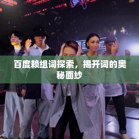 百度賴組詞探索，揭開(kāi)詞的奧秘面紗
