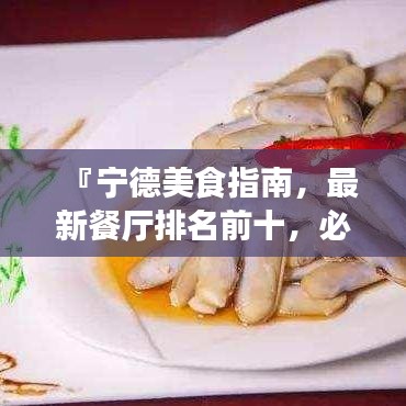 『寧德美食指南，最新餐廳排名前十，必嘗佳肴盛宴！』