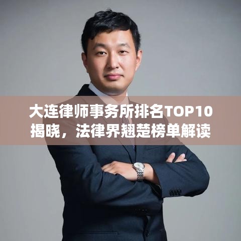 大連律師事務(wù)所排名TOP10揭曉，法律界翹楚榜單解讀