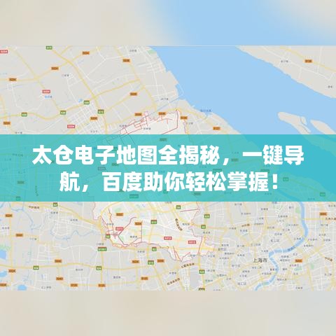 太倉電子地圖全揭秘，一鍵導航，百度助你輕松掌握！