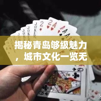 揭秘青島夠級魅力，城市文化一覽無遺