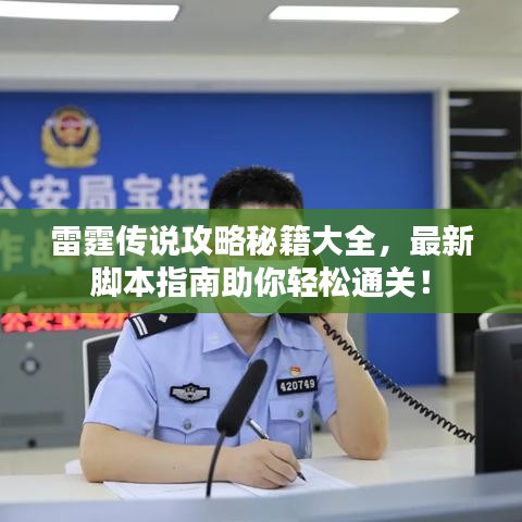 雷霆傳說攻略秘籍大全，最新腳本指南助你輕松通關(guān)！