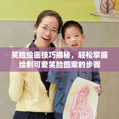 笑臉繪畫技巧揭秘，輕松掌握繪制可愛笑臉圖案的步驟
