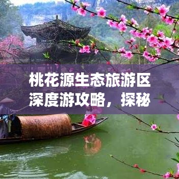 桃花源生態(tài)旅游區(qū)深度游攻略，探秘人間仙境的絕佳指南