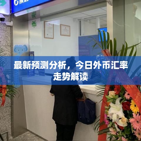 最新預(yù)測(cè)分析，今日外幣匯率走勢(shì)解讀