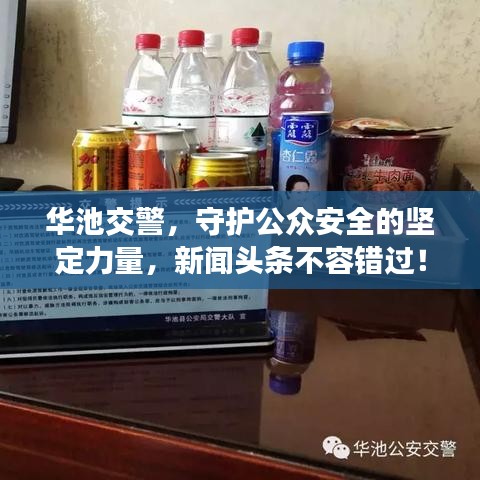 華池交警，守護(hù)公眾安全的堅(jiān)定力量，新聞?lì)^條不容錯(cuò)過！