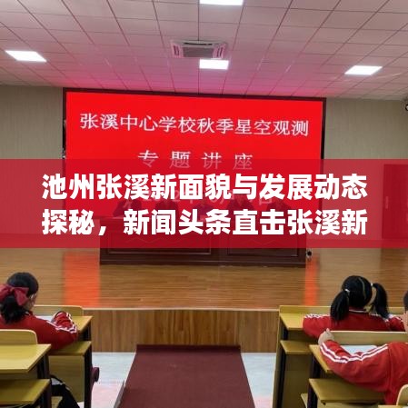 池州張溪新面貌與發(fā)展動態(tài)探秘，新聞頭條直擊張溪新進(jìn)展