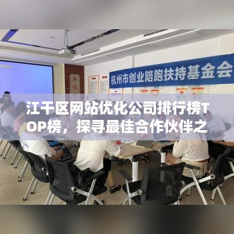 江干區(qū)網(wǎng)站優(yōu)化公司排行榜TOP榜，探尋最佳合作伙伴之選