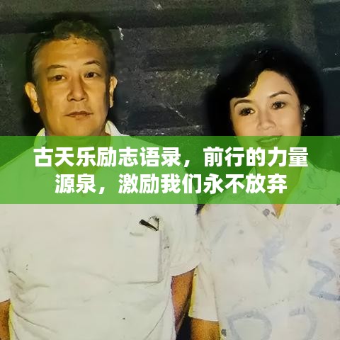 古天樂勵志語錄，前行的力量源泉，激勵我們永不放棄