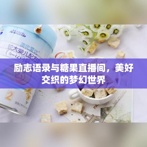 勵(lì)志語錄與糖果直播間，美好交織的夢幻世界