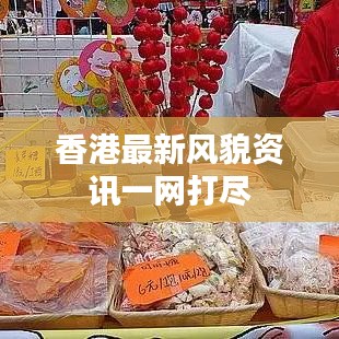 香港最新風貌資訊一網(wǎng)打盡
