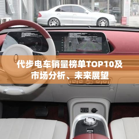 代步電車(chē)銷(xiāo)量榜單TOP10及市場(chǎng)分析、未來(lái)展望