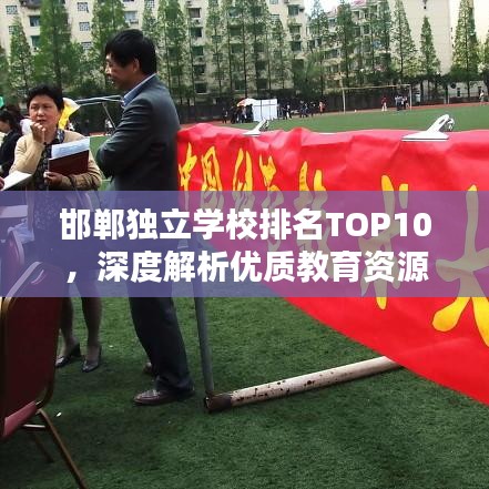 邯鄲獨(dú)立學(xué)校排名TOP10，深度解析優(yōu)質(zhì)教育資源分布