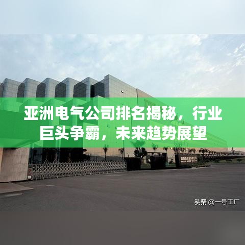 亞洲電氣公司排名揭秘，行業(yè)巨頭爭(zhēng)霸，未來趨勢(shì)展望