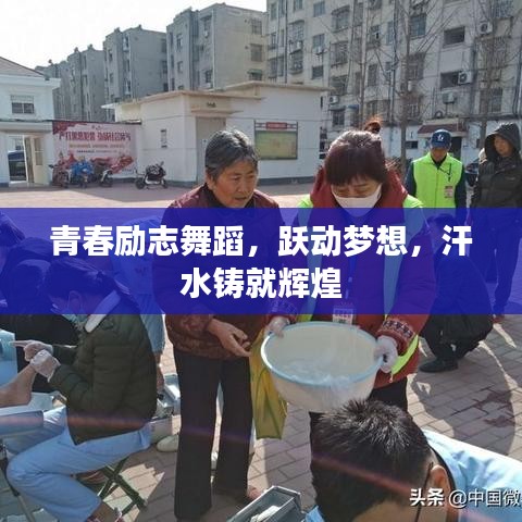 青春勵志舞蹈，躍動夢想，汗水鑄就輝煌