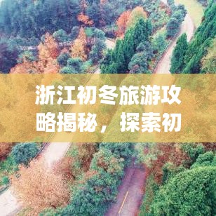 浙江初冬旅游攻略揭秘，探索初冬的韻味與美景