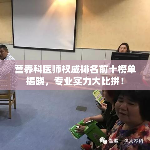 營(yíng)養(yǎng)科醫(yī)師權(quán)威排名前十榜單揭曉，專業(yè)實(shí)力大比拼！