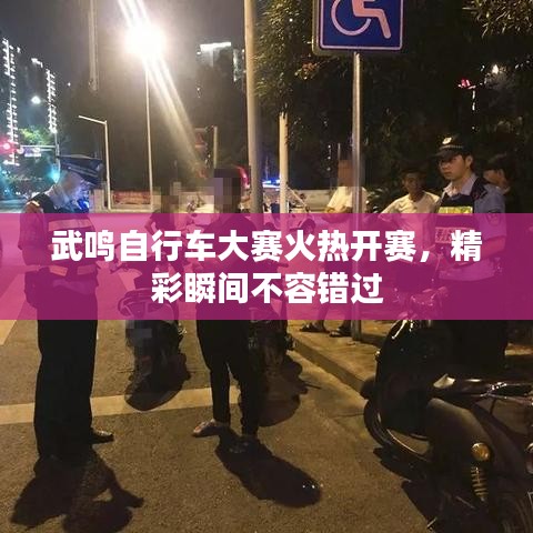 武鳴自行車大賽火熱開(kāi)賽，精彩瞬間不容錯(cuò)過(guò)