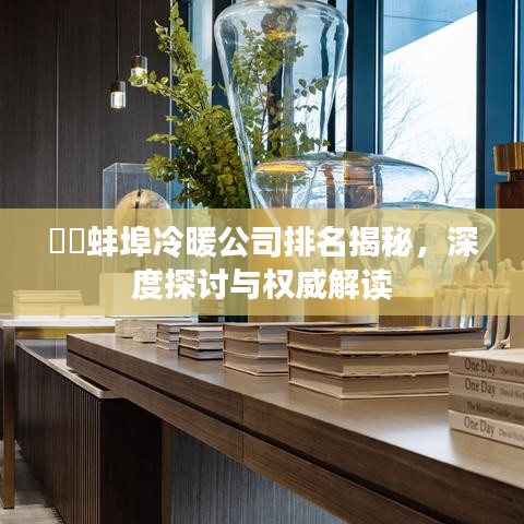 ??蚌埠冷暖公司排名揭秘，深度探討與權(quán)威解讀