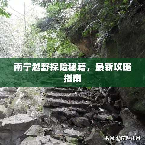 南寧越野探險(xiǎn)秘籍，最新攻略指南