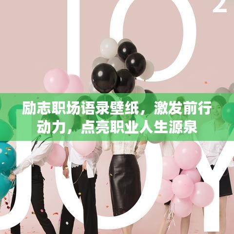 勵志職場語錄壁紙，激發(fā)前行動力，點(diǎn)亮職業(yè)人生源泉