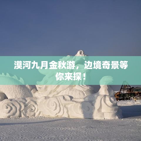 漠河九月金秋游，邊境奇景等你來探！