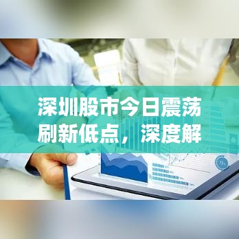 深圳股市今日震蕩刷新低點，深度解析市場分析與應(yīng)對策略
