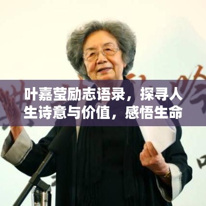 葉嘉瑩勵(lì)志語(yǔ)錄，探尋人生詩(shī)意與價(jià)值，感悟生命真諦
