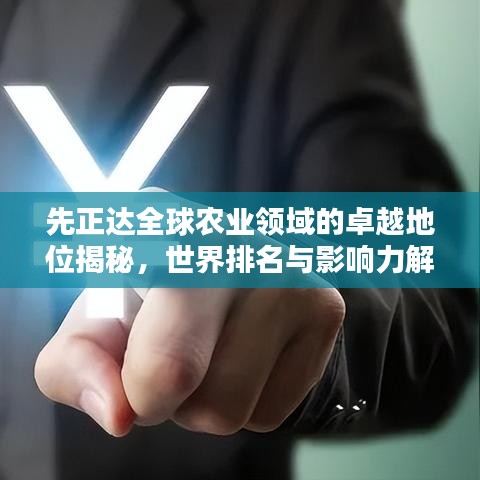 先正達(dá)全球農(nóng)業(yè)領(lǐng)域的卓越地位揭秘，世界排名與影響力解析
