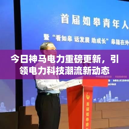 今日神馬電力重磅更新，引領(lǐng)電力科技潮流新動態(tài)