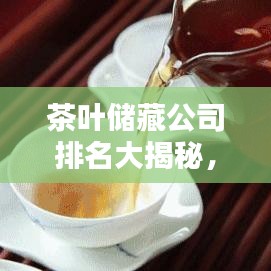 茶葉儲(chǔ)藏公司排名大揭秘，行業(yè)翹楚引領(lǐng)茶葉安全新紀(jì)元