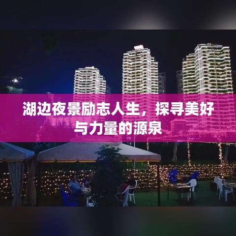 湖邊夜景勵(lì)志人生，探尋美好與力量的源泉