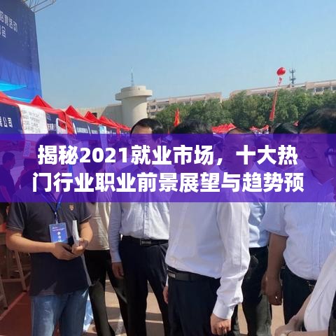 揭秘2021就業(yè)市場，十大熱門行業(yè)職業(yè)前景展望與趨勢預測