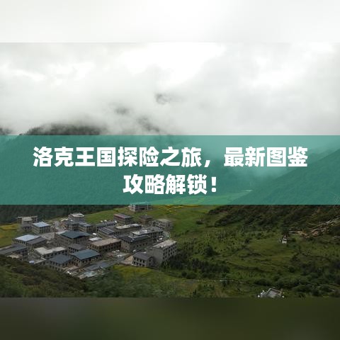 洛克王國(guó)探險(xiǎn)之旅，最新圖鑒攻略解鎖！